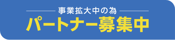 パートナー募集中